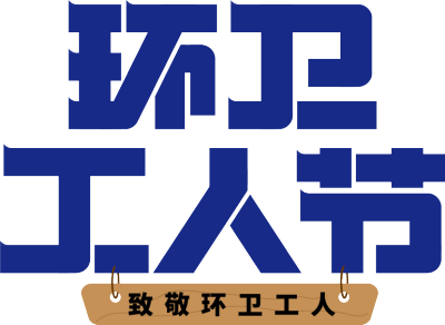 环卫工人节蓝色