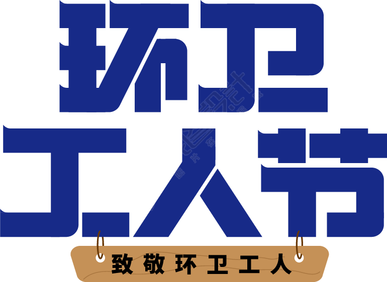 环卫工人节蓝色