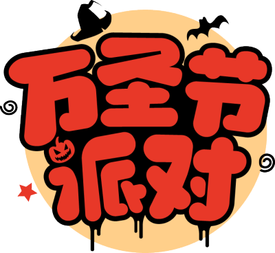 万圣节派对描边