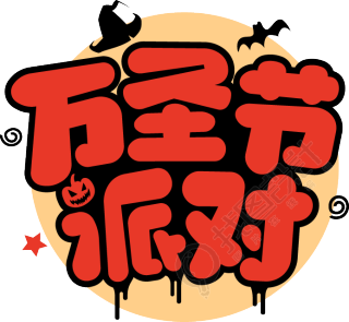 万圣节派对描边