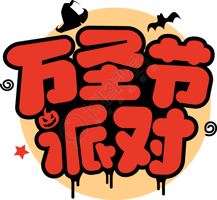 万圣节派对描边