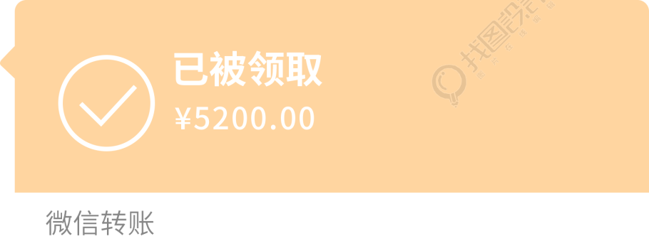 已被领取的微信转账商用插画素材