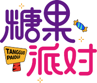 糖果派对木牌
