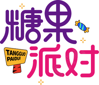 糖果派对木牌