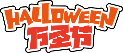 万圣节描边橙色