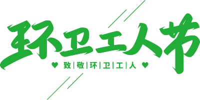 环卫工人节绿色