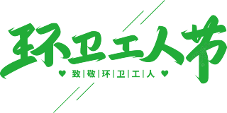 环卫工人节绿色
