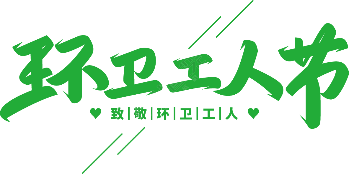 环卫工人节绿色