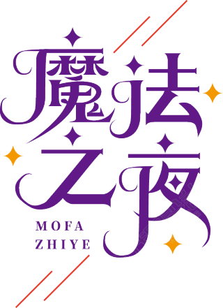 魔法之夜星星