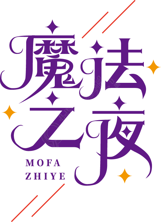 魔法之夜星星