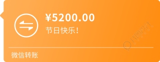 透明背景微信转账5200节日快乐插画