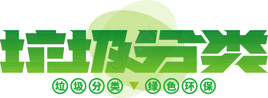 垃圾分类渐变绿色