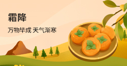 霜降