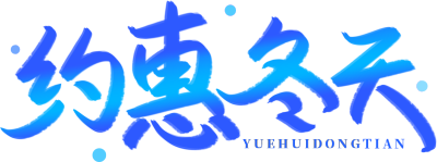 约惠冬天渐变