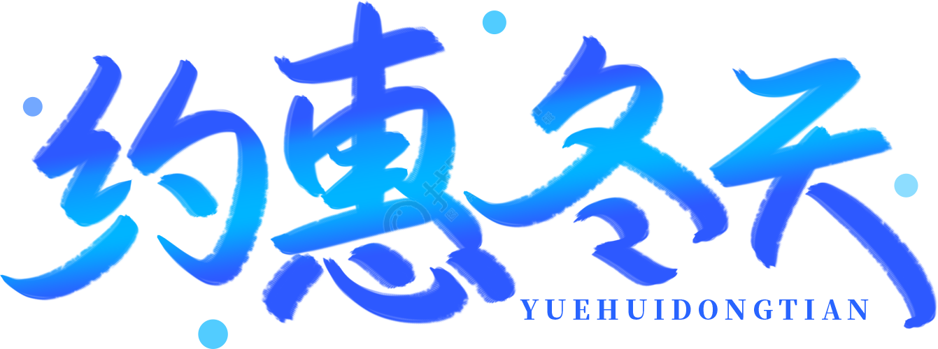 约惠冬天渐变