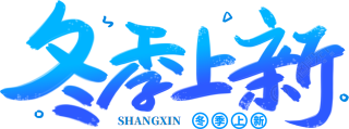 冬季上新渐变蓝色