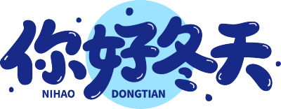 你好冬天圆圈