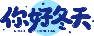 你好冬天圆圈