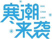 寒潮来袭雪花