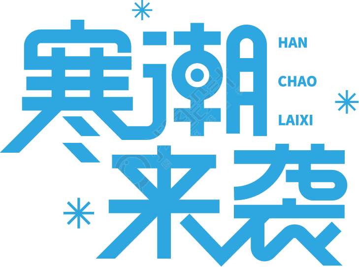 寒潮来袭雪花
