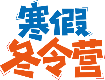 寒假冬令营双色