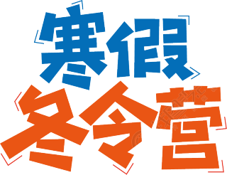 寒假冬令营双色