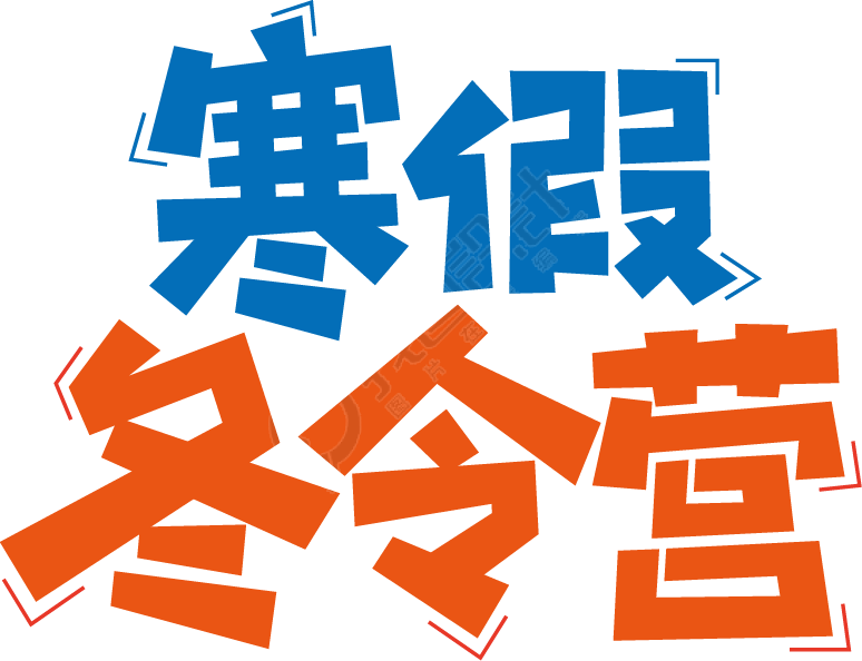 寒假冬令营双色