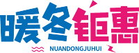 暖冬钜惠双色