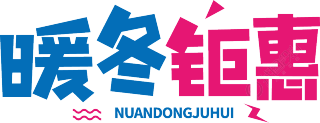 暖冬钜惠双色