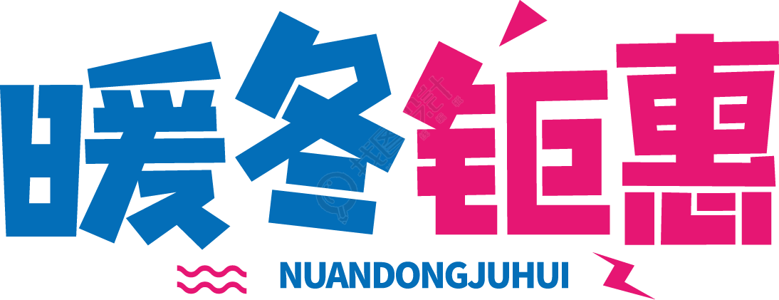 暖冬钜惠双色