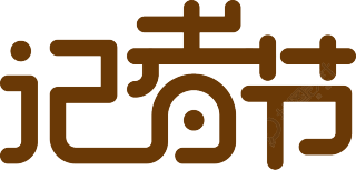 记者节棕色艺术字