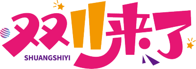 双11来了购物