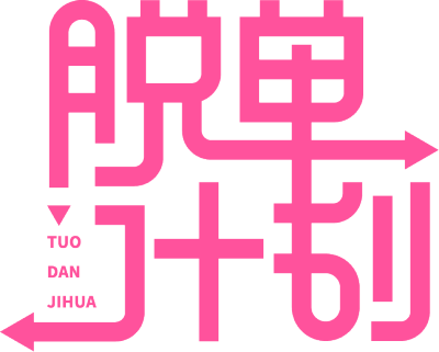 脱单计划相亲