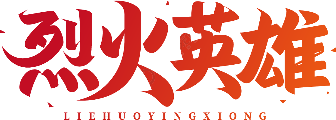 烈火英雄渐变