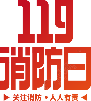 119消防日