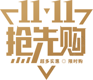 双11抢先购电商
