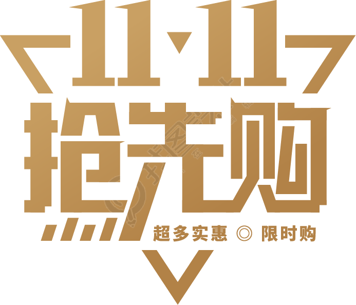 双11抢先购电商