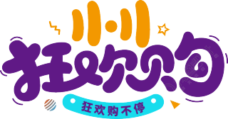 双11狂欢购电商