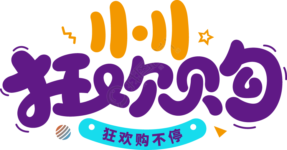 双11狂欢购电商