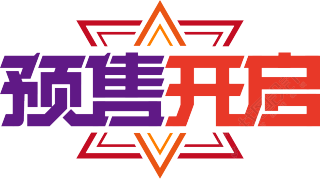 预售开启购物狂欢