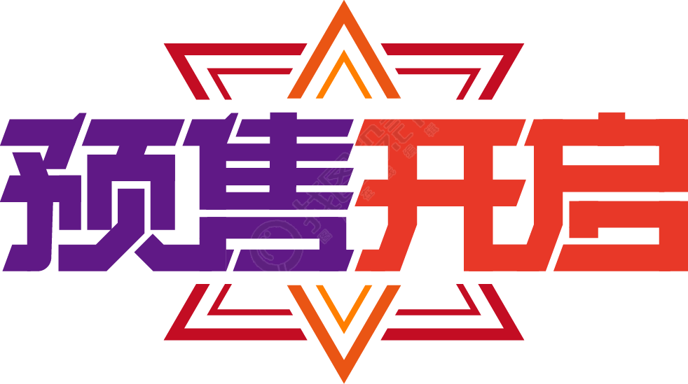 预售开启购物狂欢
