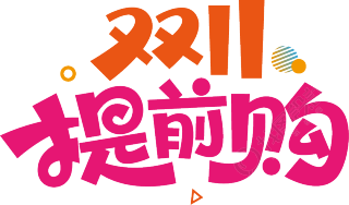 双十一提前购