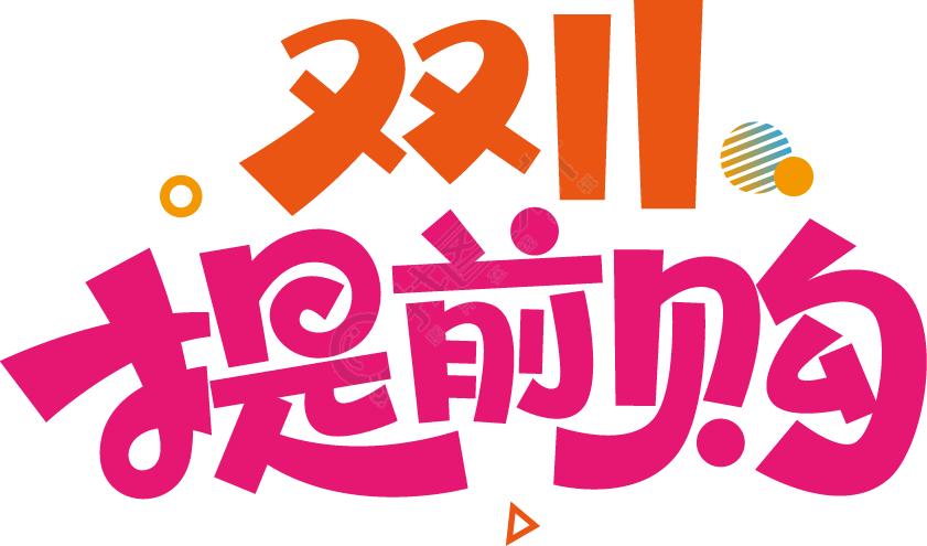 双十一提前购