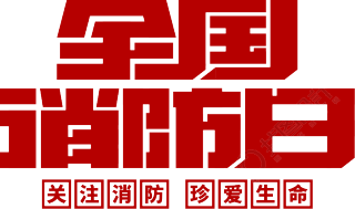 全国消防日火灾安全