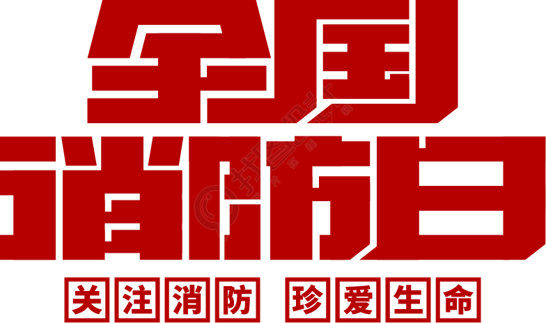 全国消防日火灾安全