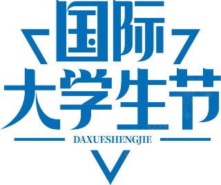 国际大学生节