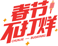 春节不打烊红色
