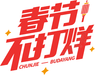 春节不打烊红色