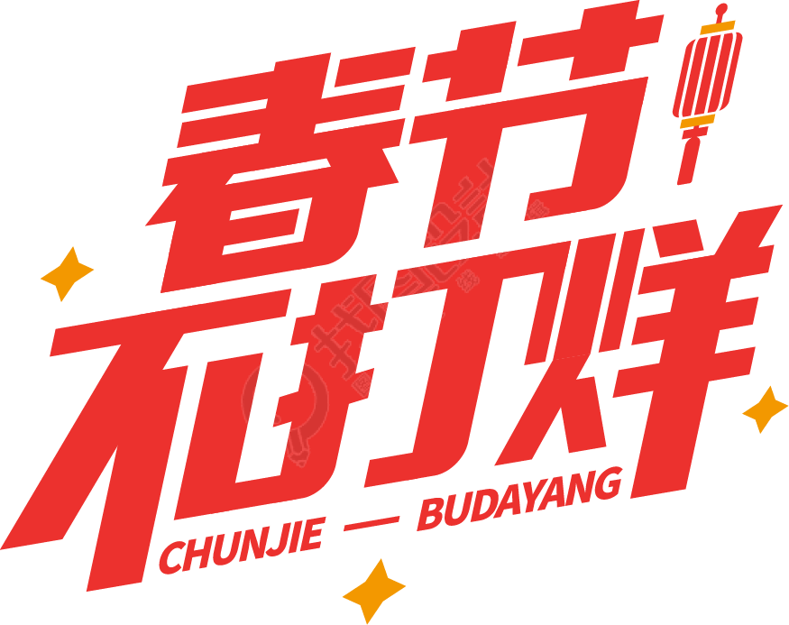 春节不打烊红色