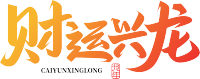 财运兴龙渐变